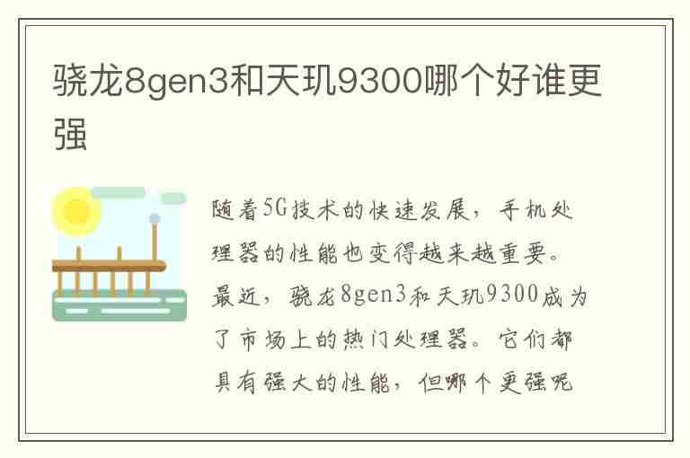 骁龙8gen3和天玑9300哪个好谁更强